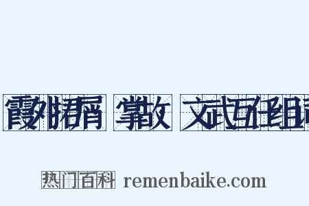 霞外捃屑·掌故·文武互任组词是什么意思的图片